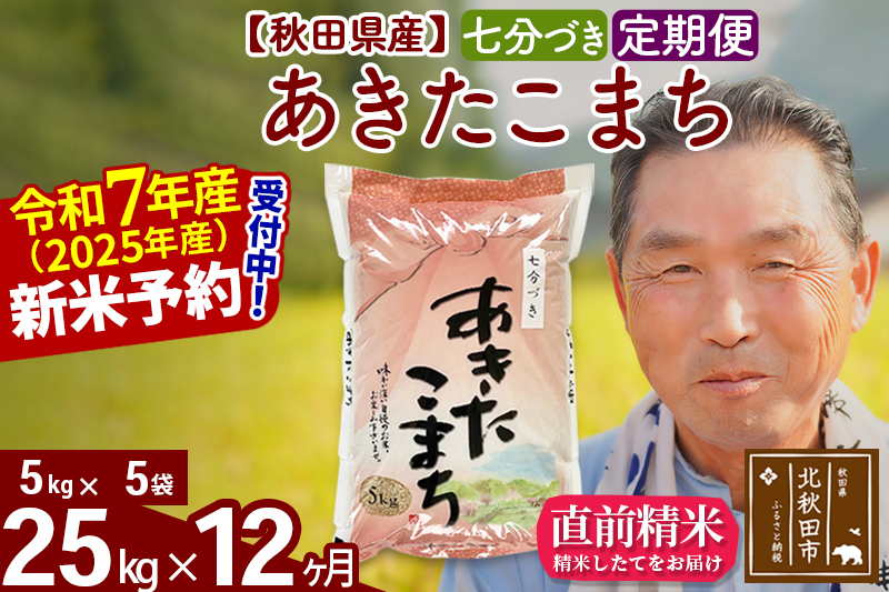 ※令和7年産 新米予約※《定期便12ヶ月》秋田県産 あきたこまち 25kg【7分づき】(5kg小分け袋) 2025年産 お届け時期選べる お届け周期調整可能 隔月に調整OK お米 おおもり