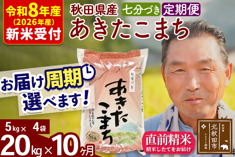 R8産 新米予約 《定期便10ヶ月》秋田県産 あきたこまち 20kg【7分づき】(5kg小分け袋) 2026年産 令和8年産 お届け周期調整可能 隔月に調整OK お米 おおもり [おおもり 秋田 お米 あきたこまち 米どころ 東北 北秋田市 定期便 毎月お届け]