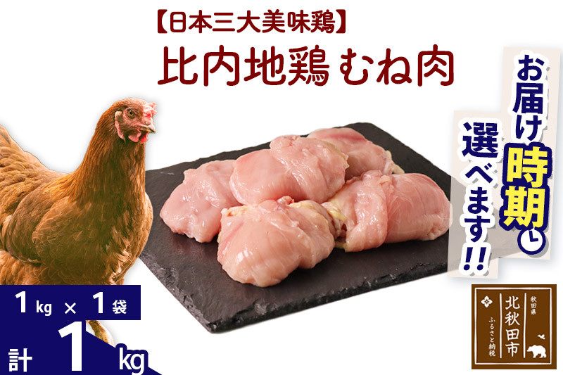 比内地鶏 むね肉 1kg（1kg×1袋） 【選べる配送時期】