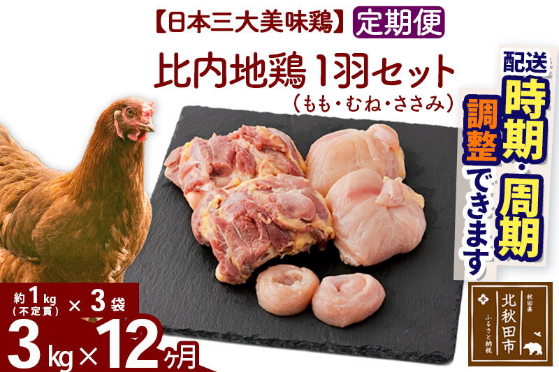 《定期便12ヶ月》 比内地鶏 1羽セット（もも・むね・ささみ） 約3kg（約1kg（不定貫）×3袋）×12回 計36kg 時期選べる お届け周期調整可能 12か月 12ヵ月 12カ月 12ケ月 36キロ 国産 冷凍 正肉 鶏肉 鳥肉