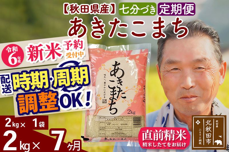 ※令和6年産 新米予約※《定期便7ヶ月》秋田県産 あきたこまち 2kg【7分づき】(2kg小分け袋) 2024年産 お届け時期選べる お届け周期調整可能 隔月に調整OK お米 おおもり