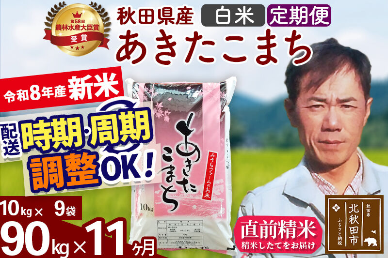 新米 R8産 《定期便11ヶ月》秋田県産 あきたこまち 90kg【白米】(10kg袋) 2026年産 お届け周期調整可能 隔月に調整OK お米 みそらファーム [みそらファーム 秋田 お米 あきたこまち 米どころ 東北 北秋田市 秋田県産 冷めてもおいしい おにぎり おむすび お弁当 白米]
