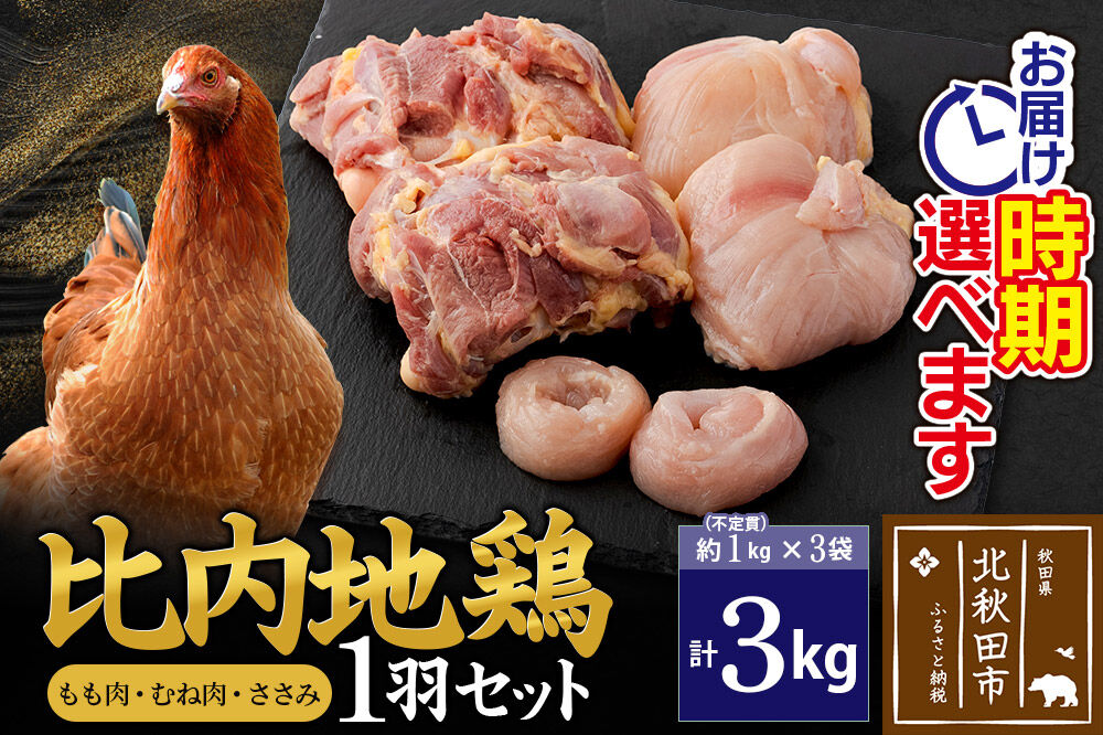 比内地鶏 1羽セット（もも肉・むね肉・ささみ）約3kg（約1kg（不定貫）×3袋） お届け時期選べる 3キロ 国産 冷凍 正肉 鶏肉 鳥肉 配送時期選べる [比内地鶏 国産 冷凍 鍋 唐揚げ 筑前煮 きりたんぽ鍋 親子丼用 業務用 家庭用 鶏肉]