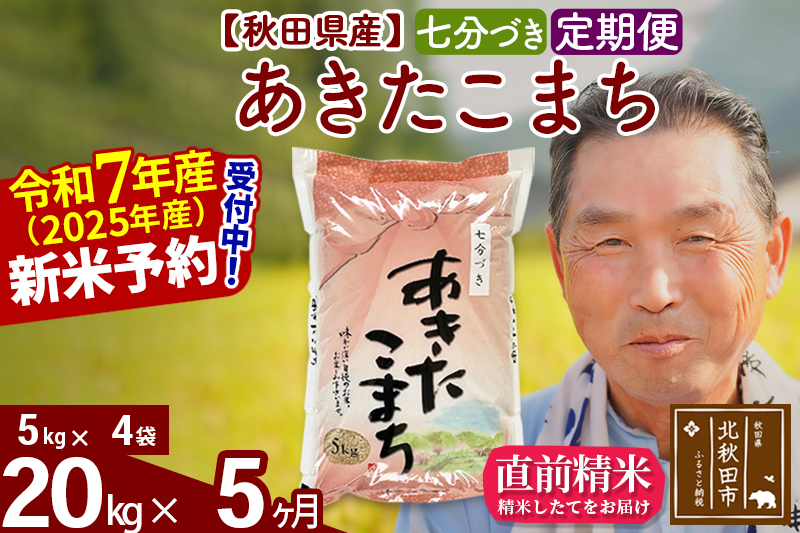 ※令和7年産 新米予約※《定期便5ヶ月》秋田県産 あきたこまち 20kg【7分づき】(5kg小分け袋) 2025年産 お届け時期選べる お届け周期調整可能 隔月に調整OK お米 おおもり