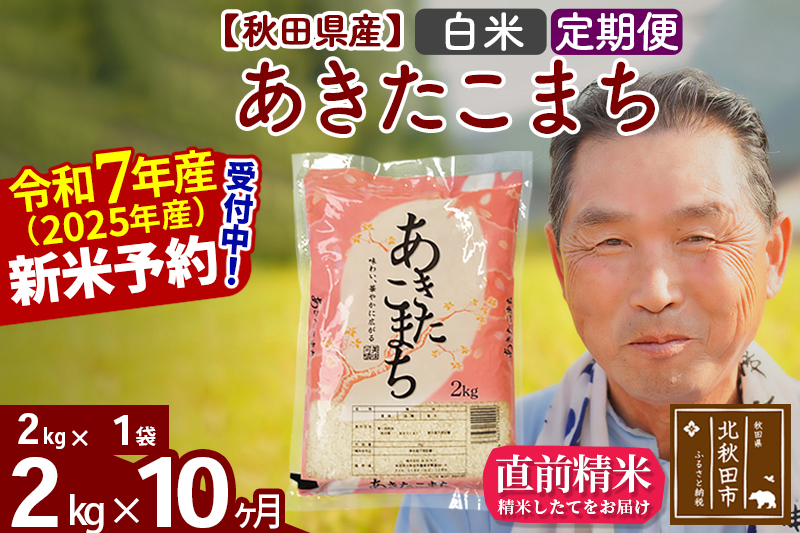 ※令和7年産 新米予約※《定期便10ヶ月》秋田県産 あきたこまち 2kg【白米】(2kg小分け袋) 2025年産 お届け時期選べる お届け周期調整可能 隔月に調整OK お米 おおもり