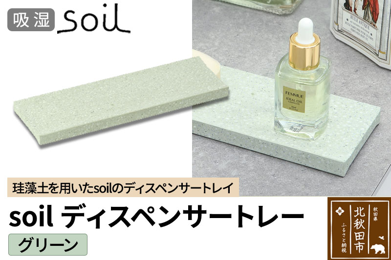 ソイル ディスペンサートレー【グリーン】soil DISPENSER TRAY ／ JIS-B057 日本製 珪藻土 吸水 吸湿 調湿 速乾 ディスペンサートレー ハンドソープ 石鹸 スポンジ ボトル 置き アスベスト不使用