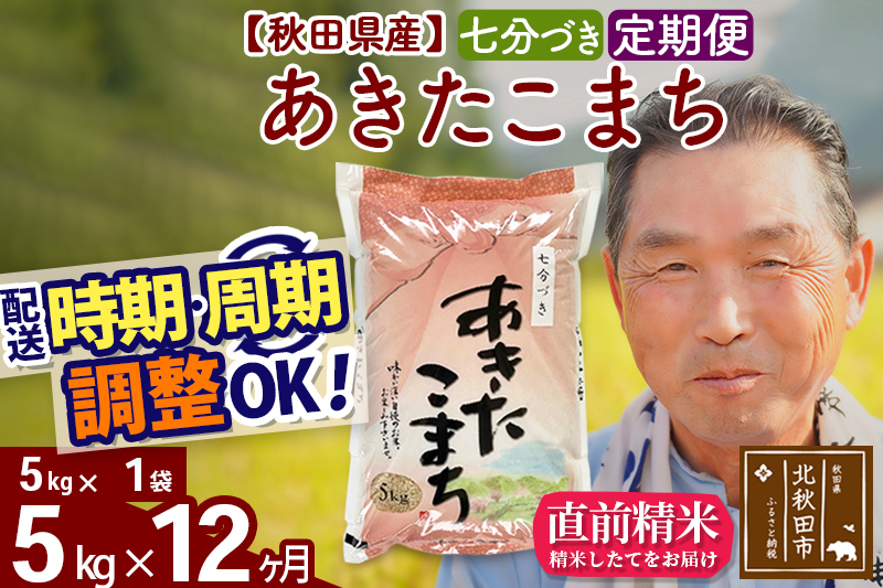 ※令和6年産 新米※《定期便12ヶ月》秋田県産 あきたこまち 5kg【7分づき】(5kg小分け袋) 2024年産 お届け時期選べる お届け周期調整可能 隔月に調整OK お米 おおもり