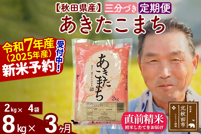 ※令和7年産 新米予約※《定期便3ヶ月》秋田県産 あきたこまち 8kg【3分づき】(2kg小分け袋) 2025年産 お届け時期選べる お届け周期調整可能 隔月に調整OK お米 おおもり