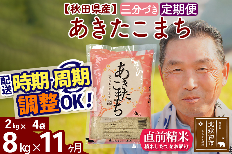 ※令和6年産 新米※《定期便11ヶ月》秋田県産 あきたこまち 8kg【3分づき】(2kg小分け袋) 2024年産 お届け時期選べる お届け周期調整可能 隔月に調整OK お米 おおもり