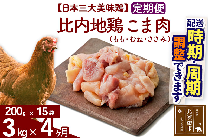 《定期便4ヶ月》 比内地鶏 こま肉（もも・むね・ささみ） 3kg（200g×15袋）×4回 計12kg 時期選べる お届け周期調整可能 4か月 4ヵ月 4カ月 4ケ月 12キロ 小分け 国産 冷凍 正肉 小間切れ 鶏肉 鳥肉