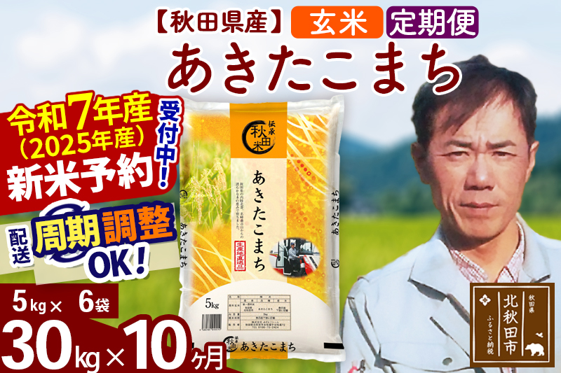 ※令和7年産 新米予約※《定期便10ヶ月》秋田県産 あきたこまち 30kg【玄米】(5kg小分け袋) 2025年産 お届け周期調整可能 隔月に調整OK お米 みそらファーム