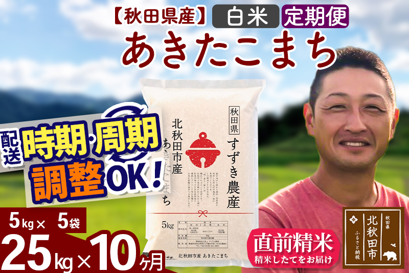 ※令和7年産※《定期便10ヶ月》秋田県産 あきたこまち 25kg【白米】(5kg小分け袋) 2025年産 お届け時期選べる お届け周期調整可能 隔月に調整OK お米 すずき農産