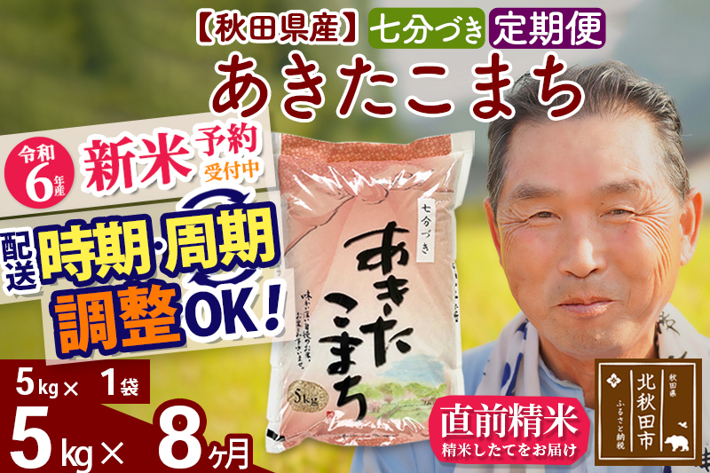 ※令和6年産 新米予約※《定期便8ヶ月》秋田県産 あきたこまち 5kg【7分づき】(5kg小分け袋) 2024年産 お届け時期選べる お届け周期調整可能 隔月に調整OK お米 おおもり