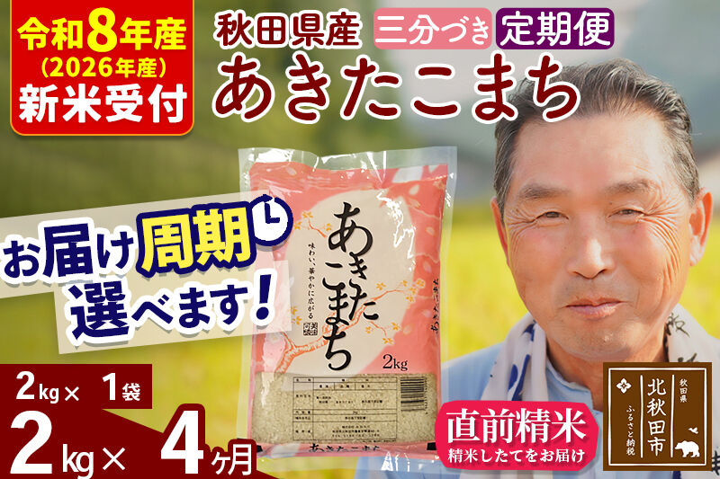 R8産 新米予約 《定期便4ヶ月》秋田県産 あきたこまち 2kg【3分づき】(2kg小分け袋) 2026年産 令和8年産 お届け周期調整可能 隔月に調整OK お米 おおもり [おおもり 秋田 お米 あきたこまち 米どころ 東北 北秋田市 定期便 毎月お届け]