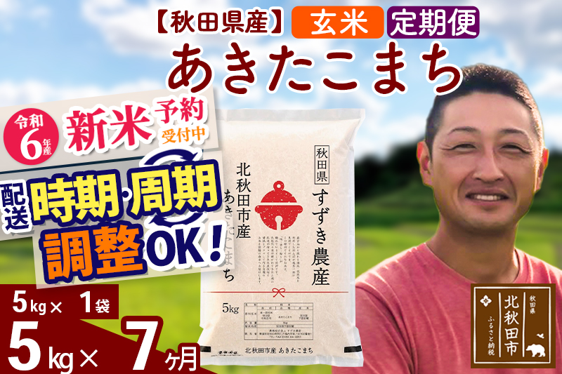 ※令和6年産 新米予約※《定期便7ヶ月》秋田県産 あきたこまち 5kg【玄米】(5kg小分け袋) 2024年産 お届け時期選べる お届け周期調整可能 隔月に調整OK お米 すずき農産