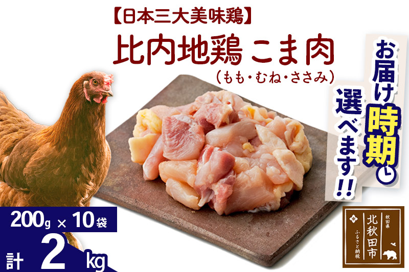 比内地鶏 こま肉（もも・むね・ささみ） 2kg（200g×10袋）  お届け時期選べる 2キロ 小分け 国産 冷凍 正肉 小間切れ 鶏肉 鳥肉 配送時期選べる