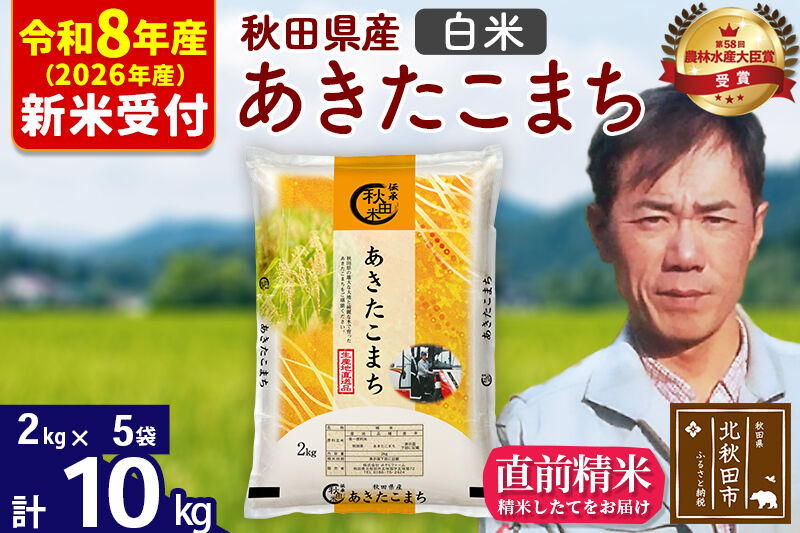 ※R8産 新米予約※ 秋田県産 あきたこまち 10kg【白米】(2kg小分け袋)【1回のみお届け】2026年産 令和8年産 お米 みそらファーム [みそらファーム 秋田 お米 あきたこまち 米どころ 東北 北秋田市 秋田県産 冷めてもおいしい おにぎり おむすび お弁当 白米]