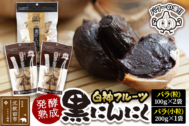 白神フルーツ黒にんにくセットＥ（バラ粒 100g×2袋＆バラ小粒 200g×1袋）秋田県産 熟成 小分け 詰合せ 詰め合わせ 健康 美容 黒ニンニク