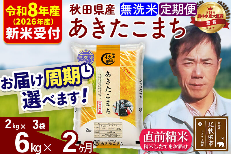 ※R8産 新米予約※ 《定期便2ヶ月》秋田県産 あきたこまち 6kg【無洗米】(2kg小分け袋)2026年産 令和8年産 お届け周期調整可能 隔月に調整OK お米 みそらファーム [みそらファーム 秋田 お米 あきたこまち 米どころ 東北 北秋田市 秋田県産 冷めてもおいしい おにぎり おむすび お弁当 白米]
