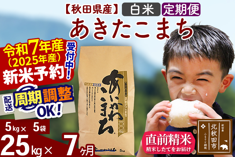 ※令和7年産 新米予約※《定期便7ヶ月》秋田県産 あきたこまち 25kg【白米】(5kg小分け袋) 2025年産 お届け周期調整可能 隔月に調整OK お米 藤岡農産