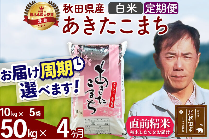 ※令和7年産※《定期便4ヶ月》秋田県産 あきたこまち 50kg【白米】(10kg袋) 2025年産 お届け周期調整可能 隔月に調整OK お米 みそらファーム [みそらファーム 秋田 お米 あきたこまち 米どころ 東北 北秋田市 秋田県産 冷めてもおいしい おにぎり おむすび お弁当 白米]
