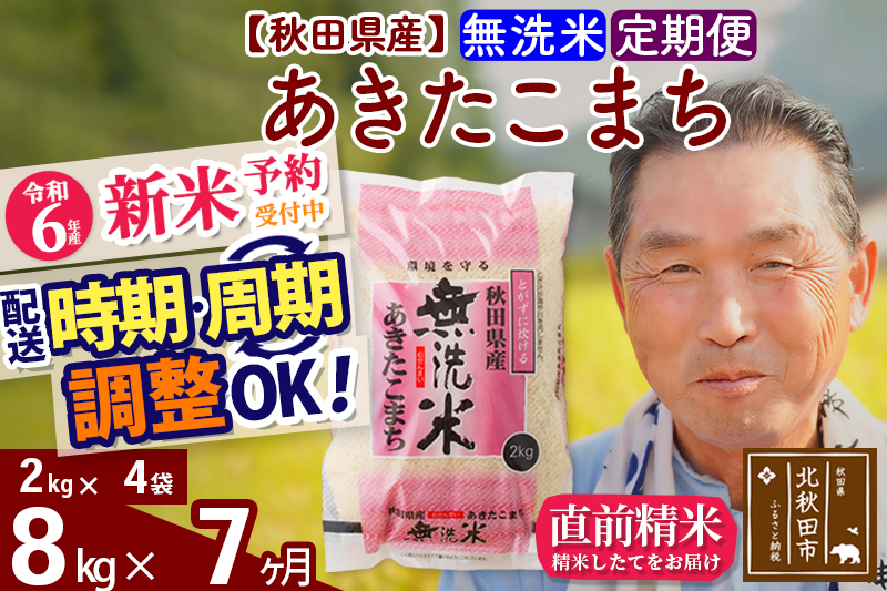 ※令和6年産 新米予約※《定期便7ヶ月》秋田県産 あきたこまち 8kg【無洗米】(2kg小分け袋) 2024年産 お届け時期選べる お届け周期調整可能 隔月に調整OK お米 おおもり