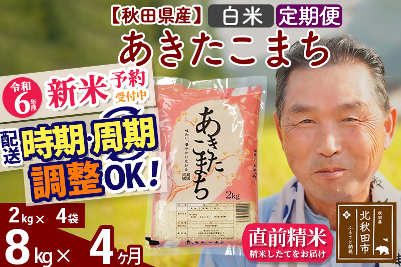 ※令和6年産 新米予約※《定期便4ヶ月》秋田県産 あきたこまち 8kg【白米】(2kg小分け袋) 2024年産 お届け時期選べる お届け周期調整可能 隔月に調整OK お米 おおもり