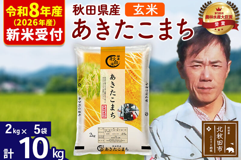 ※R8産 新米予約※ 秋田県産 あきたこまち 10kg【玄米】(2kg小分け袋)【1回のみお届け】2026年産 令和8年産 お米 みそらファーム [みそらファーム 秋田 お米 あきたこまち 米どころ 東北 北秋田市 秋田県産 冷めてもおいしい おにぎり おむすび お弁当 白米]