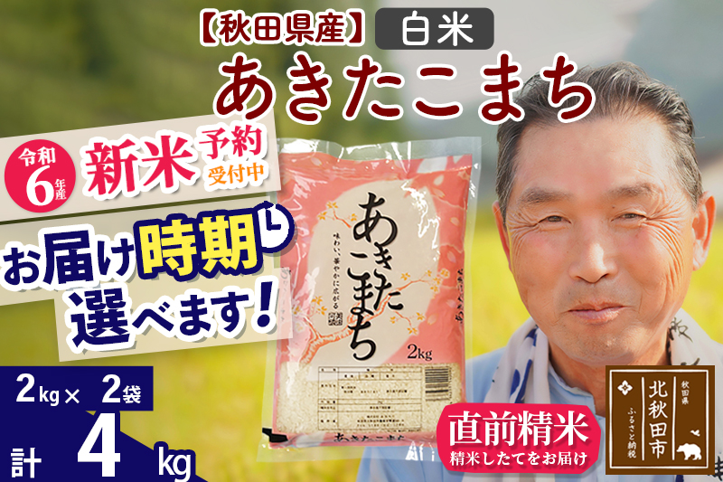 ※令和6年産 新米予約※秋田県産 あきたこまち 4kg【白米】(2kg小分け袋)【1回のみお届け】2024産 お届け時期選べる お米 おおもり