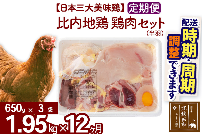 《定期便12ヶ月》 比内地鶏 鶏肉セット（半羽） 1.95kg（650g×3袋）×12回 計23.4kg 【選べる配送時期】