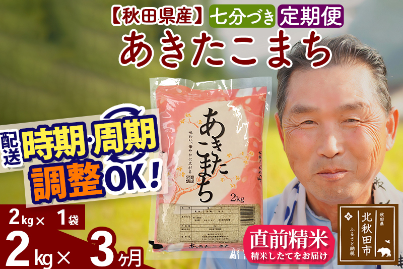 ※令和6年産 新米※《定期便3ヶ月》秋田県産 あきたこまち 2kg【7分づき】(2kg小分け袋) 2024年産 お届け時期選べる お届け周期調整可能 隔月に調整OK お米 おおもり