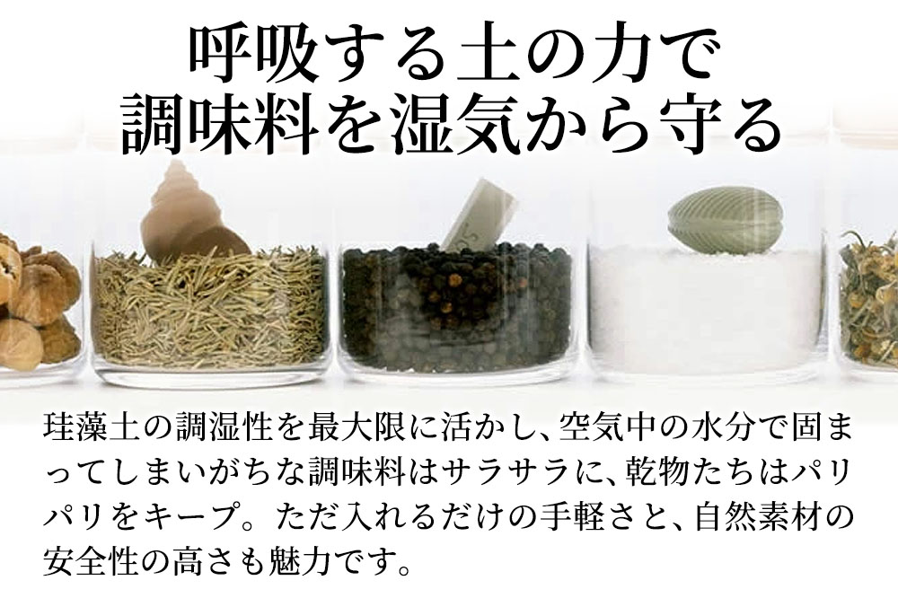 soil ドライングオブジェクト【スパイラル・ホワイト】日本製 ソイル 貝殻 珪藻土 ドライングブロック 乾燥剤 調湿剤 乾燥 湿気 吸湿 ドライ 速乾 調味料 保存 食品用 自然素材 アスベスト不使用