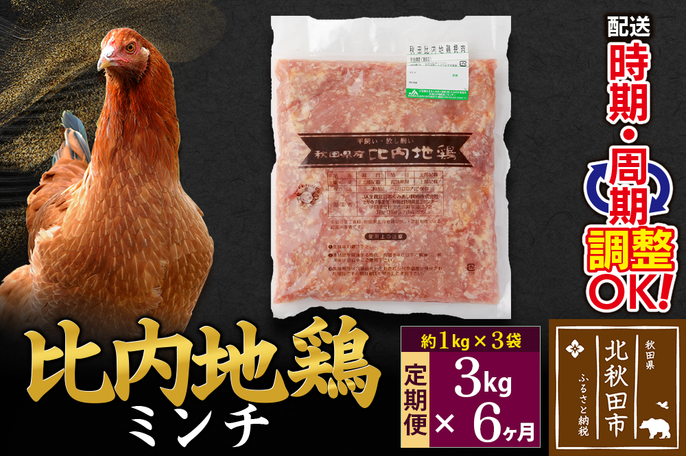 《定期便6ヶ月》 比内地鶏 ミンチ 3kg（1kg×3袋）×6回 計18kg 時期選べる お届け周期調整可能 6か月 6ヵ月 6カ月 6ケ月 18キロ 国産 冷凍 鶏肉 鳥肉 とり肉 ひき肉 挽肉