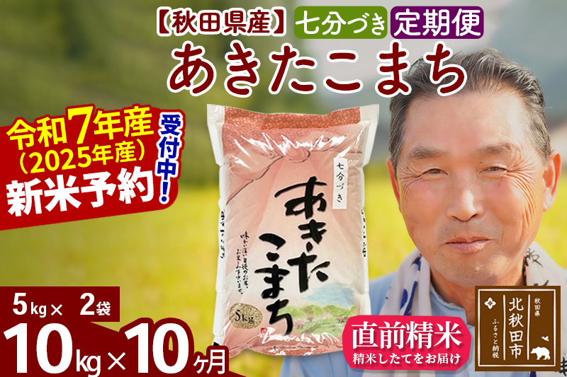 ※令和7年産 新米予約※《定期便10ヶ月》秋田県産 あきたこまち 10kg【7分づき】(5kg小分け袋) 2025年産 お届け時期選べる お届け周期調整可能 隔月に調整OK お米 おおもり