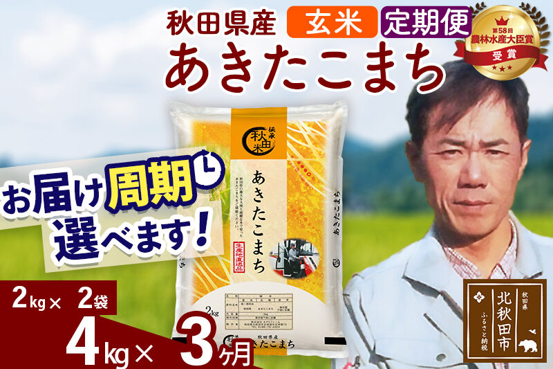 ※令和7年産※《定期便3ヶ月》秋田県産 あきたこまち 4kg【玄米】(2kg小分け袋)2025年産 お届け周期調整可能 隔月に調整OK お米 みそらファーム [みそらファーム 秋田 お米 あきたこまち 米どころ 東北 北秋田市 秋田県産 冷めてもおいしい おにぎり おむすび お弁当 白米]