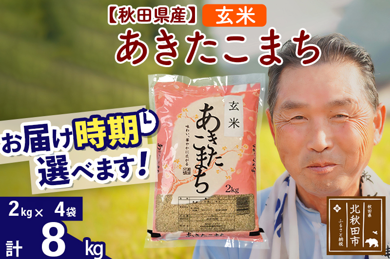 ※令和6年産 新米※秋田県産 あきたこまち 8kg【玄米】(2kg小分け袋)【1回のみお届け】2024産 お届け時期選べる お米 おおもり