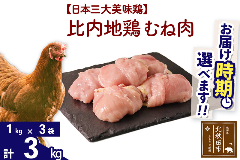 比内地鶏 むね肉 3kg（1kg×3袋） 【選べる配送時期】