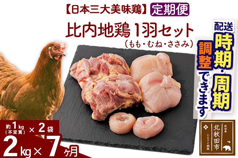 《定期便7ヶ月》 比内地鶏 1羽セット（もも・むね・ささみ） 約2kg（約1kg（不定貫）×2袋）×7回 計14kg 時期選べる お届け周期調整可能 7か月 7ヵ月 7カ月 7ケ月 14キロ 国産 冷凍 正肉 鶏肉 鳥肉