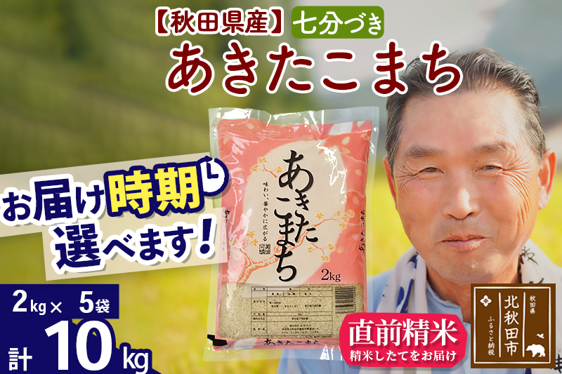 ※令和6年産 新米※秋田県産 あきたこまち 10kg【7分づき】(2kg小分け袋)【1回のみお届け】2024産 お届け時期選べる お米 おおもり