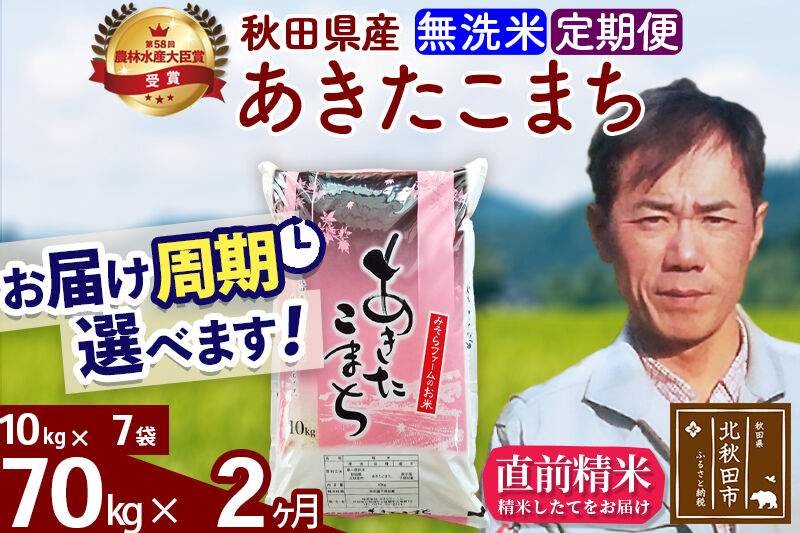 ※令和7年産※《定期便2ヶ月》秋田県産 あきたこまち 70kg【無洗米】(10kg袋) 2025年産 お届け周期調整可能 隔月に調整OK お米 みそらファーム [みそらファーム 秋田 お米 あきたこまち 米どころ 東北 北秋田市 秋田県産 冷めてもおいしい おにぎり おむすび お弁当 白米]