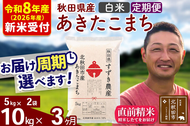 ※R8産 新米予約※ 《定期便3ヶ月》秋田県産 あきたこまち 10kg【白米】(5kg小分け袋) 2026年産 令和8年産 お届け周期調整可能 隔月に調整OK お米 すずき農産 [すずき農産 秋田 お米 あきたこまち 米どころ 東北 北秋田市 定期便 毎月お届け]