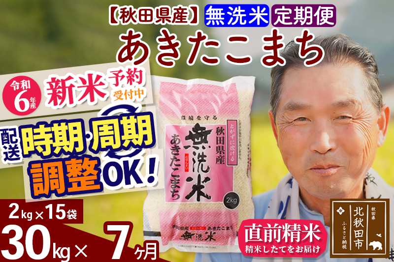 ※令和6年産 新米予約※《定期便7ヶ月》秋田県産 あきたこまち 30kg【無洗米】(2kg小分け袋) 2024年産 お届け時期選べる お届け周期調整可能 隔月に調整OK お米 おおもり