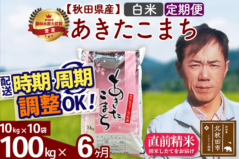 ※令和7年産※《定期便6ヶ月》秋田県産 あきたこまち 100kg【白米】(10kg袋) 2025年産 お届け時期選べる お届け周期調整可能 隔月に調整OK お米 みそらファーム