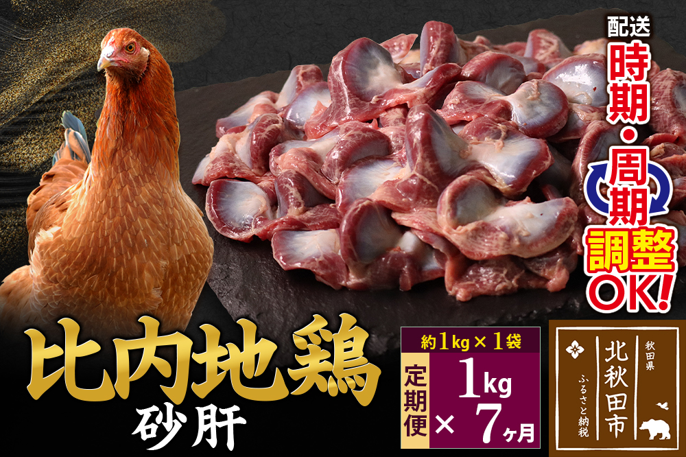 《定期便7ヶ月》 比内地鶏 砂肝 1kg（1kg×1袋）×7回 計7kg 時期選べる お届け周期調整可能 7か月 7ヵ月 7カ月 7ケ月 7キロ 国産 冷凍 鶏肉 鳥肉 とり肉 すなぎも