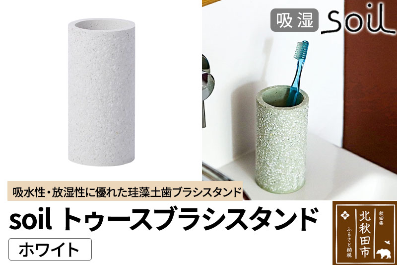 ソイル トゥースブラシスタンド 【ホワイト】soil TOOTHBRUSH STAND ／ ソイル トゥースブラシスタンド JIS-B121