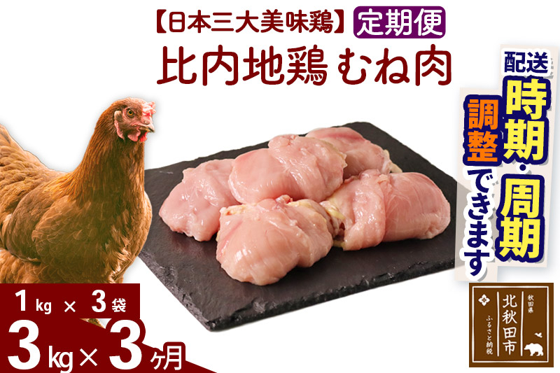 《定期便3ヶ月》 比内地鶏 むね肉 3kg（1kg×3袋）×3回 計9kg 時期選べる お届け周期調整可能 3か月 3ヵ月 3カ月 3ケ月 9キロ 国産 冷凍 鶏肉 鳥肉 とり肉 ムネ肉