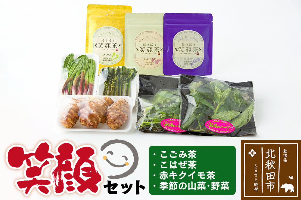 『笑顔セット』季節の山菜・野菜と、こごみ 茶・こはぜ 茶・キクイモ 茶のセット！アントシアニン ポリフェノール ビタミン ミネラル 酵素 が 豊富 