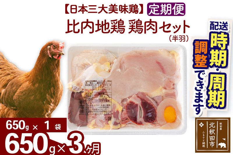 《定期便3ヶ月》 比内地鶏 鶏肉セット（半羽） 650g（650g×1袋）×3回 計1.95kg 時期選べる お届け周期調整可能 3か月 3ヵ月 3カ月 3ケ月 1.95キロ 国産 冷凍 鶏肉 鳥肉 とり肉