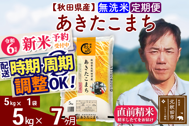 ※令和6年産 新米予約※《定期便7ヶ月》秋田県産 あきたこまち 5kg【無洗米】(5kg小分け袋) 2024年産 お届け時期選べる お届け周期調整可能 隔月に調整OK お米 みそらファーム