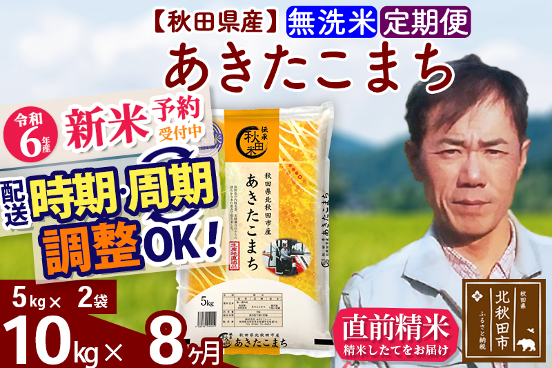 ※令和6年産 新米予約※《定期便8ヶ月》秋田県産 あきたこまち 10kg【無洗米】(5kg小分け袋) 2024年産 お届け時期選べる お届け周期調整可能 隔月に調整OK お米 みそらファーム